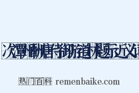 次潭州酬唐侍御游道林题示近义词是什么意思的图片